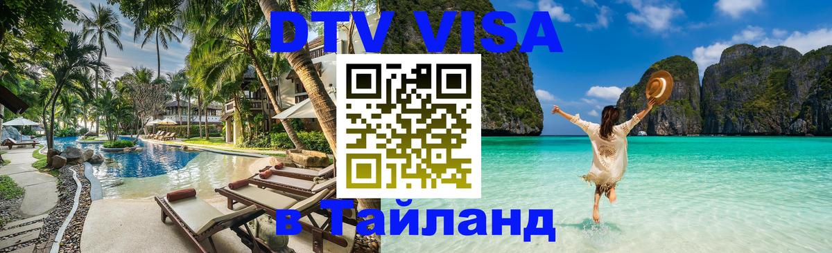 DTV виза Тайланд Вашингтон 